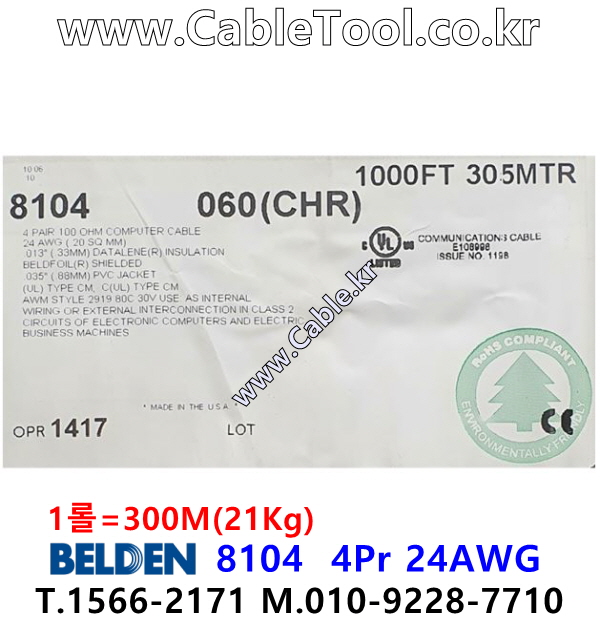 300m(롤) 벨덴8104 (미터당 ₩6,770) 벨덴케이블 8104 BELDEN 8104 4Pair 24AWG RS422 크롬