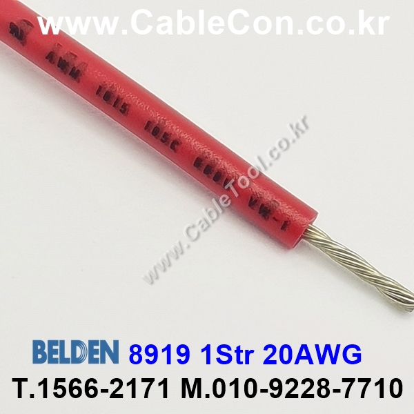 300m(롤) 벨덴8919 (미터당 ₩1,960) 벨덴케이블 8919 BELDEN 8919 1Str 20AWG Hook Up Wire