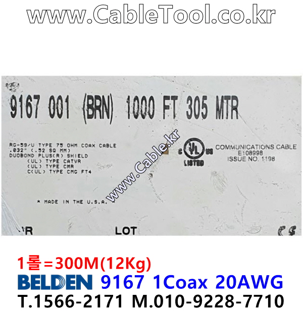 300m 벨덴9167 미터당 ₩1,870 벨덴케이블 9167 BELDEN 9167 1Coax 20AWG 브라운