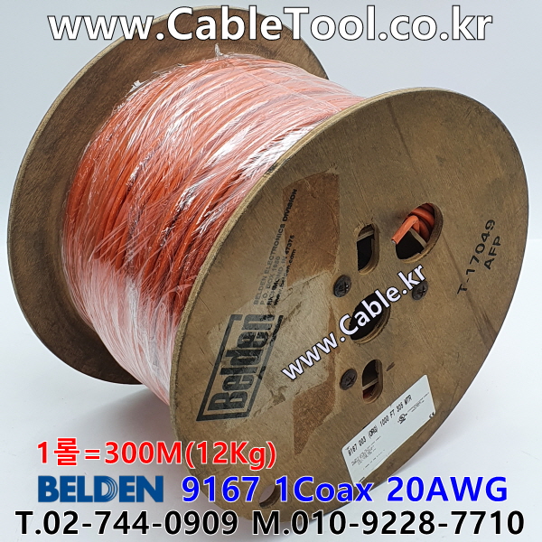 300m 벨덴9167 미터당 ₩1,870 벨덴케이블 9167 BELDEN 9167 1Coax 20AWG 오렌지