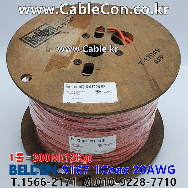 300m 벨덴9167 미터당 ₩1,870 벨덴케이블 9167 BELDEN 9167 1Coax 20AWG 오렌지