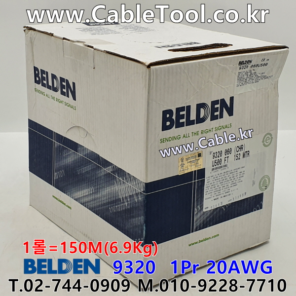 BELDEN 9320 (150미터) 벨덴