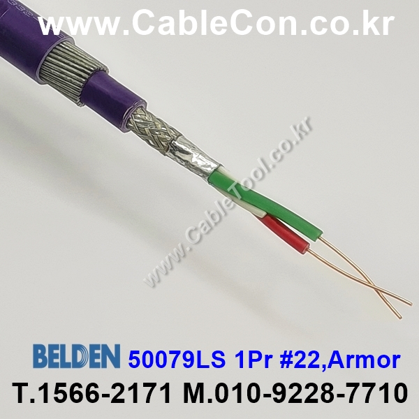 BELDEN 50079LS (300미터) 벨덴케이블 1Pr 22AWG Armor